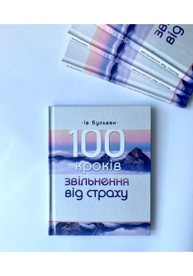 100 кроків звільнення від страху